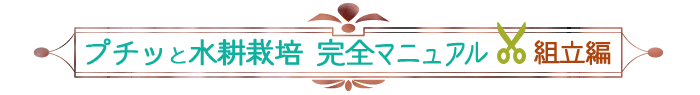 プチッと水耕栽培 完全マニュアル 組立編